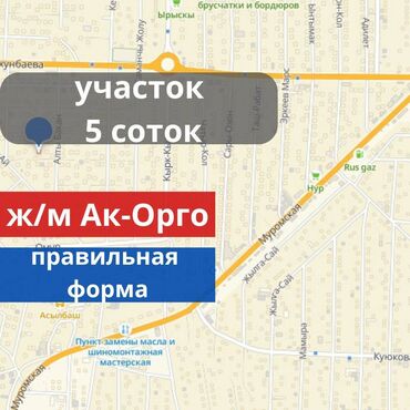 участок ак орго: 5 соток, Для строительства