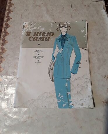 Jurnallar: Журнал мод Я шью сама.
СССР 1978 год.
Для коллекции