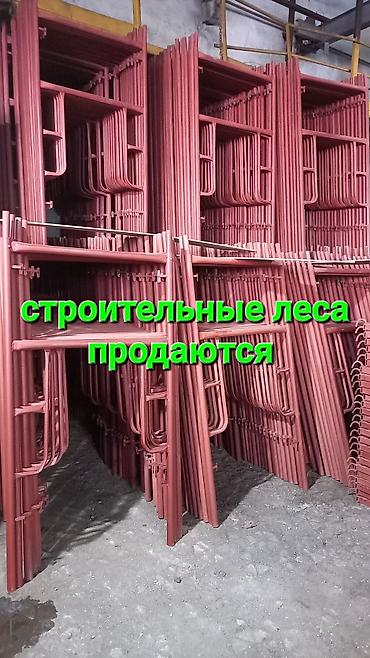 цементные стойки: Продаю строительные леса. Оптом и в розницу. Доставка по Кыргызстану — 10