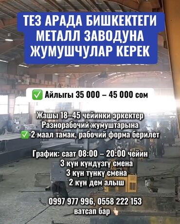 требуется разнорабочий бишкек: Требуется Разнорабочий, Оплата Ежемесячно, Без опыта