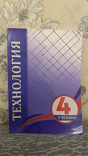 русский язык 8 класс e derslik: Texnologiya – 4-cü sinif üçün dərslik (rus dilində) - Üz qabığında — 1