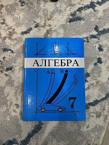 Учебник «Алгебра. 7 класс». Атлас 7-кл в подарок - Авторы: Ю. Н
