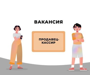 работа в бишкеке продавец кассир: Вакансия: Продавец‑кассир Обязанности: - Обслуживание покупателей на