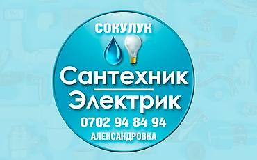 той кызмат: Сантехника Электрика Сокулук Александровка — 1