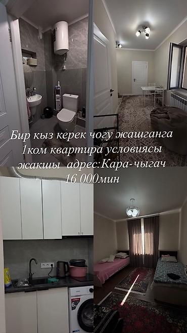 Батирди ижарага алам: Сдается 1‑комнатная квартира в районе Кара-чыгач. На фото видно — 1