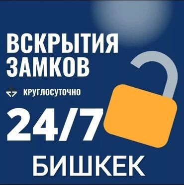 Вскрытие замков: Аварийная вскрытия бишкек. Авто вскрытия аварийная вскрытие Вскрытия