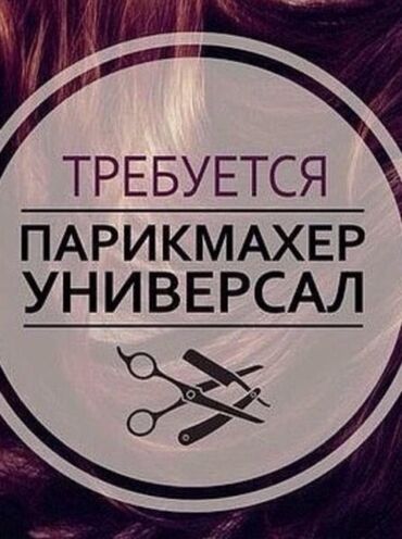 работа в бишкеке официант 15 лет: Парикмахер Универсал. Процент. Ортосайский рынок / базар