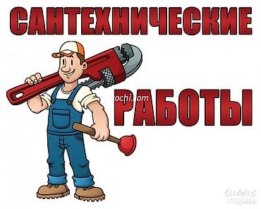 Сантехниктер: Сантехнические работы Профессиональный сантехник для квартир, домов — 1