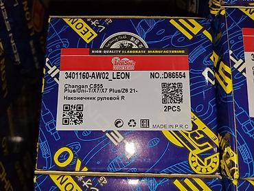 наконечник: Наконечник рулевой правый LEON SEIKO Артикул: 3401160-AW02_LEON (NO — 1