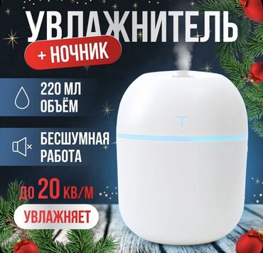 увлажнитель аоздуха: Увлажнитель воздуха и ночник объём 220 мл бесшумная работа увлажняет