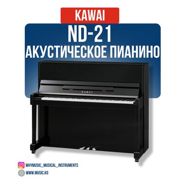 Пианино: Акустическое пианино Kawai ND-21 KAWAI ND-21 – это пианино