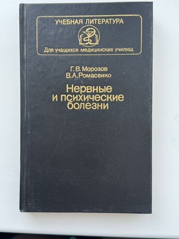 срочно в связи с переездом: 2 книги по психиатрии за 100 сом. «Нервные и психические болезни» Г