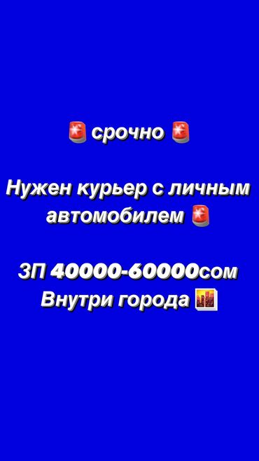 работа курьер бишкек: 🚨 срочно 🚨 требуется курьер со своей машиной‼️ гарант экспресс