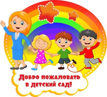 7 навыков: Домашний детский сад " ЯРОМАШКА" приглашает деток с 1.5 до 7 лет. -