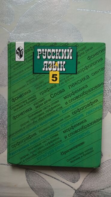 гринвей каталог цены бишкек: Книга по русскому языку, за 5 класс. Использованная (б/у). Цена 100