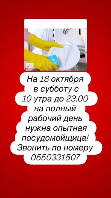 требуется парни на исык кул: Вакансия: опытная посудомойщица на полный рабочий день. Дата и время