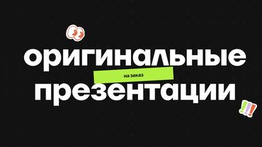 интернет магазин одежды: Делаю презентации на заказ — красиво, понятно и без шаблонов. Помогаю