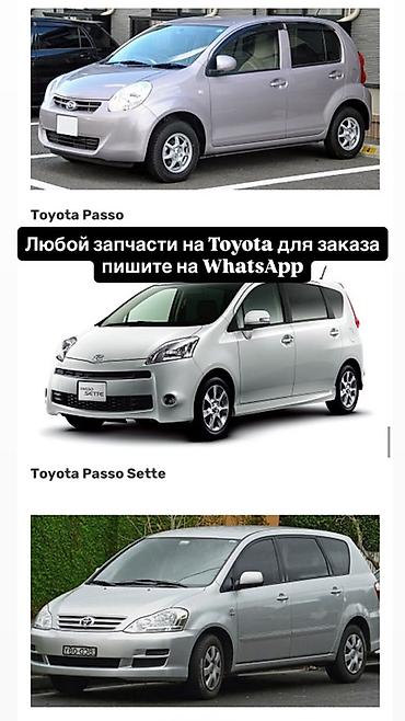 pass: Автозапчасти для Toyota - Любые запчасти для моделей Toyota, включая — 1