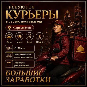 расценки: Требуется Велокурьер, Мото курьер, На самокате Подработка, Гибкий график, Премии, Старше 18 лет — 1