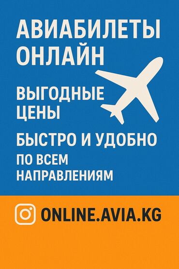 я ищу работу разнорабочий: Авиабилеттер онлайн сатып алыңыз, бардык багыттар боюнча билеттер