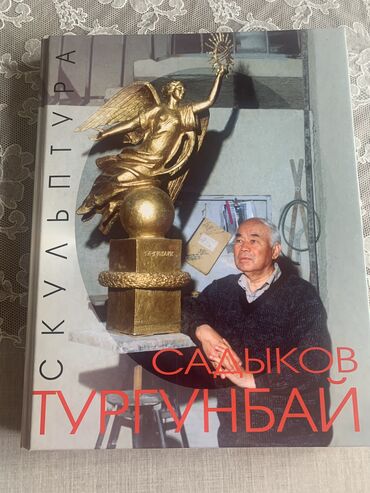 книга русский язык 6 класс: Скульптура. Тургунбай Садыков! Национальная Академия художеств