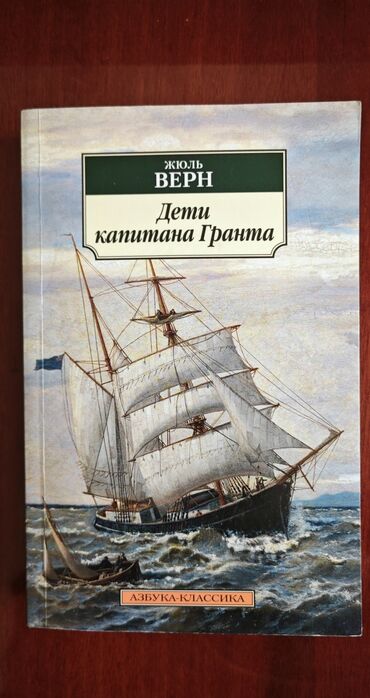 журналы для детей: Дети капитана Гранта Жюль Верн Издательство Азбука В хорошем