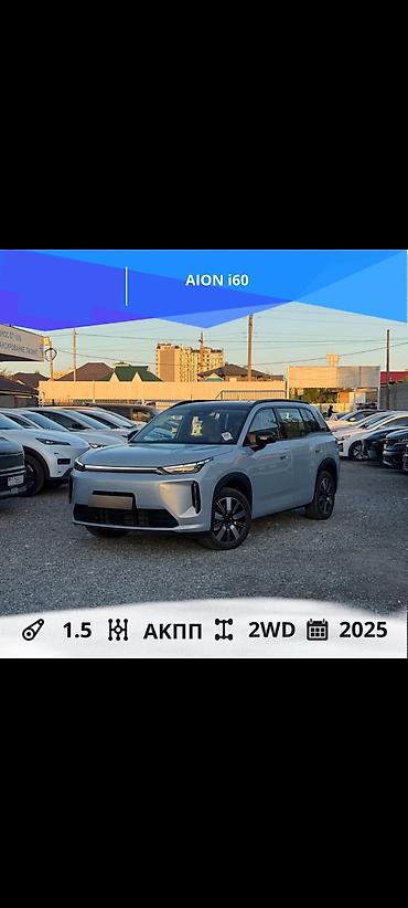 AION i60 Год выпуска: 2025 Коробка передач: АКПП Двигатель: 1.5