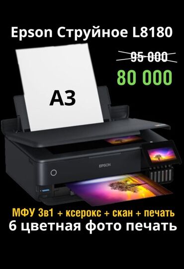 Принтеры: Новый МФУ Epson L8188 6 цветный СНПЧ 3в1 копир + сканер + печать А3