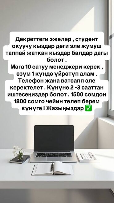 ищу работу онлайн на дому: Менеджерлер керек !! Озум уйротуп Алам