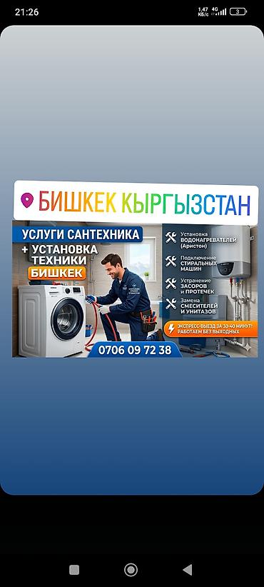 ts group: Сантехнические услуги и установка техники — Бишкек. - Установка — 1