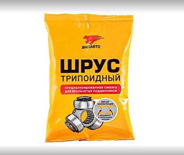 pass: Смазка ШРУС для внутренних трипоидных гранат, приводов В наличии — 3