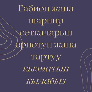 Другие стройуслуги: Габион жана шарнир сеткаларды орнотуу кызмат Бригагаданын 5 жылдык