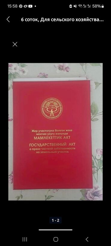 жер сатылат арзан: 6 соток, Айыл чарба үчүн, Кызыл китеп, Техпаспорт, Башкы ишеним кат