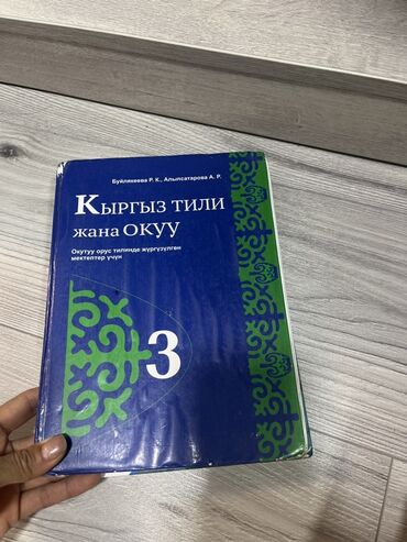 кыргыз тили 5 класс н. жусупбекова а. оморова г чепекова: Кыргызский язык, 3 класс