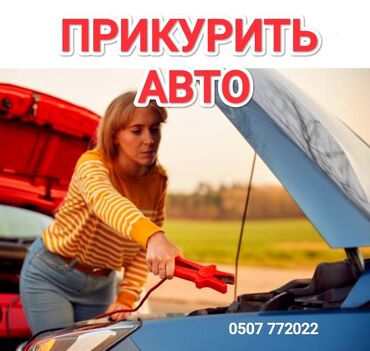зарядное устройство для аккумулятора: Срочно и оперативно заведем(прикуриваем) любую машину в доступном и не
