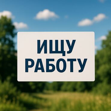 бишкек жумуш берилет 2021: Ищу Работу с опытом и без опыта в любой сфере, рассматриваю любые