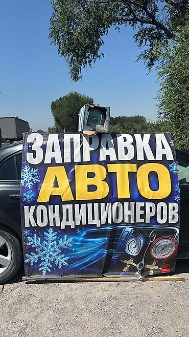 авто кондицонер: Заправка кондиционера фреоном, С выездом, Легковое авто, Универсальный — 1