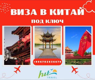 виза в таиланд для граждан кыргызстана: * мега скидки на турвизы в китай + страховка в подарок! * бизнес-туры