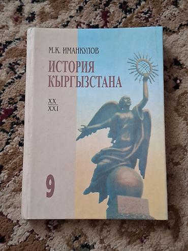 история кыргызстана 9 класс электронный учебник: История Кыргызстана, 9 класс, Б/у, Самовывоз — 1