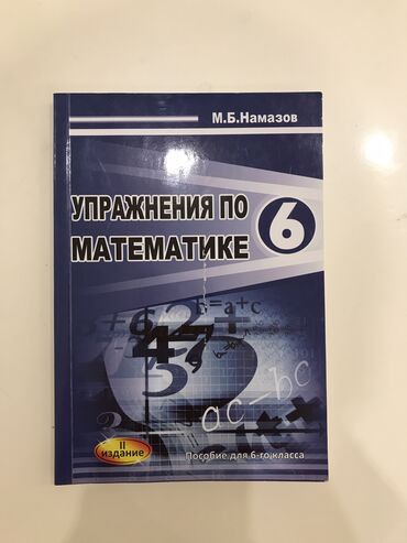 репетитор по математике 11 класс подготовка: Упражнения по математике, 6 класс Намазов новая внутри все чисто