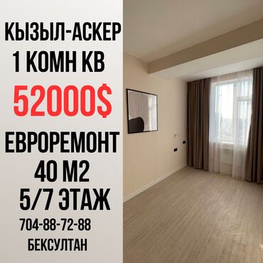 кызыл аскер прадаю дом: 1 комната, 40 м², Элитка, 5 этаж, Евроремонт