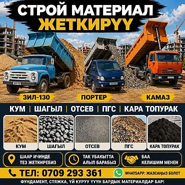 шебен: Заказать Камаз, Доставка щебня, угля, песка, чернозема, отсев, 15 тонн — 1