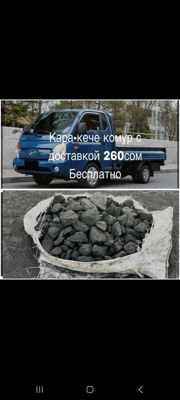 продажа угля в бишкеке: Уголь Кара-кече, Платная доставка