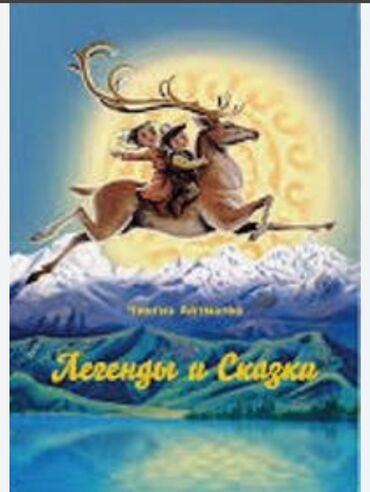 книги гарри поттер: Куплю книгу «Легенды и сказки» Чингиза Айтматова