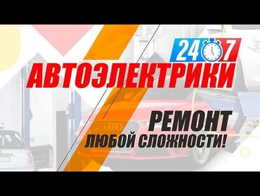 запчасти на лада 2109: Автоэлектрик кызматтары, баруу менен