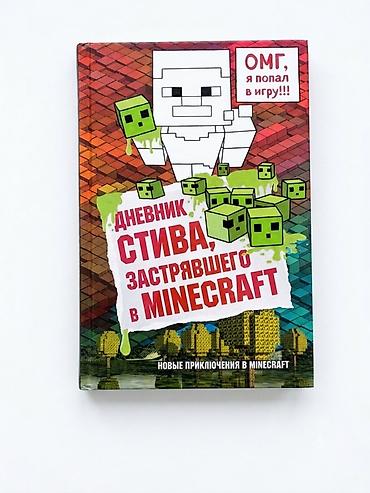 монстр: Дневник Стива, застрявшего в Minecraft. Книга 1 Продаётся — 1