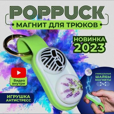 магнит игрушки: POP PUCK, ORIGINAL AMAZON (20 $) Антистресс серии Pop Puck