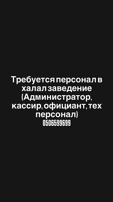 жумушы: Кызматкер талап кылынат: Ресторан, Төлөм: Ай сайын — 1