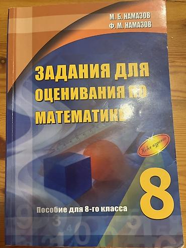 Школьные учебники: Məhsul: “Задания для оценивания по математике. Пособие для 8-го — 1