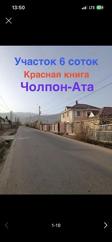 нарынская область город нарын: 6 соток, Для строительства, Красная книга — 1